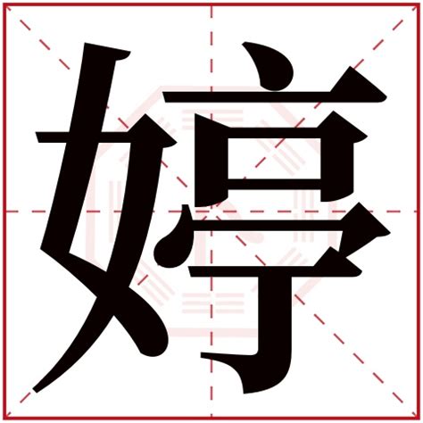 婷字